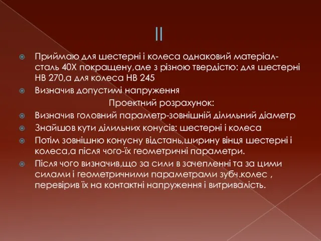 II Приймаю для шестерні і колеса однаковий матеріал-сталь 40Х покращену,але