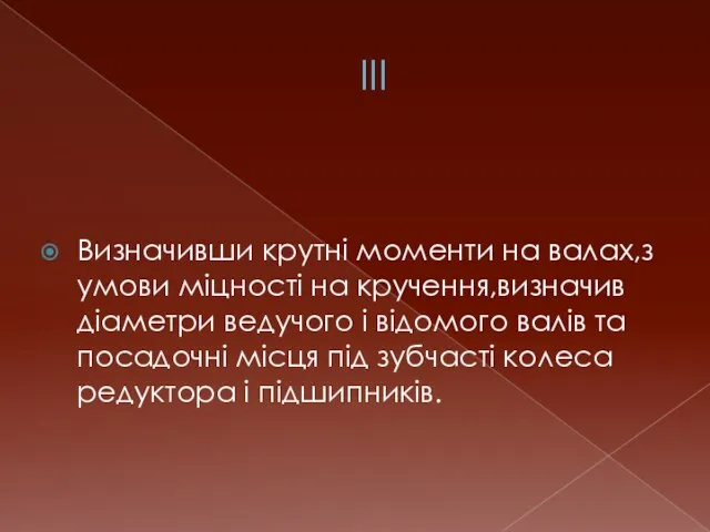 III Визначивши крутні моменти на валах,з умови міцності на кручення,визначив