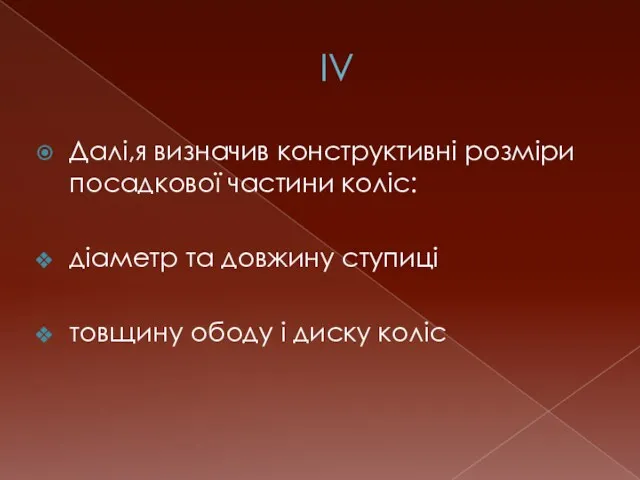 IV Далі,я визначив конструктивні розміри посадкової частини коліс: діаметр та