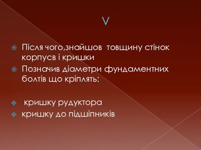 V Після чого,знайшов товщину стінок корпусв і кришки Позначив діаметри