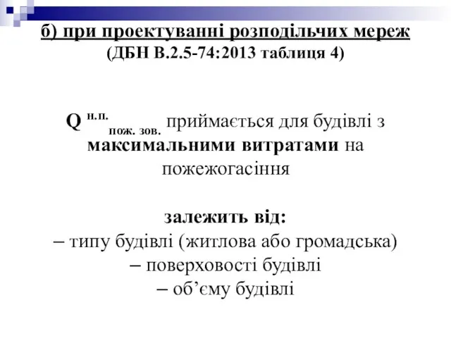 б) при проектуванні розподільчих мереж (ДБН В.2.5-74:2013 таблиця 4) Q