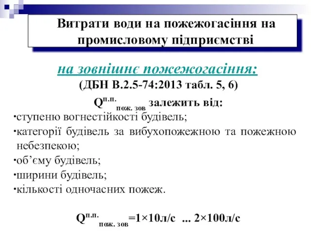 на зовнішнє пожежогасіння: (ДБН В.2.5-74:2013 табл. 5, 6) Витрати води