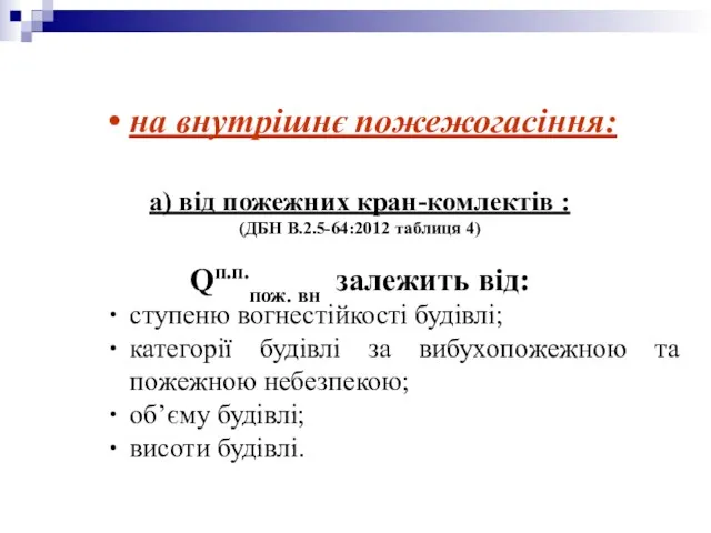 на внутрішнє пожежогасіння: а) від пожежних кран-комлектів : (ДБН В.2.5-64:2012