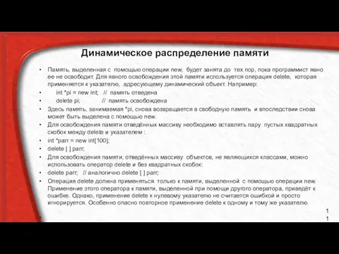 Динамическое распределение памяти Память, выделенная с помощью операции new, будет