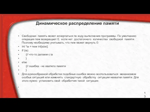 Динамическое распределение памяти Свободная память может исчерпаться по ходу выполнения