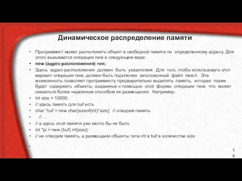 Динамическое распределение памяти Программист может расположить объект в свободной памяти