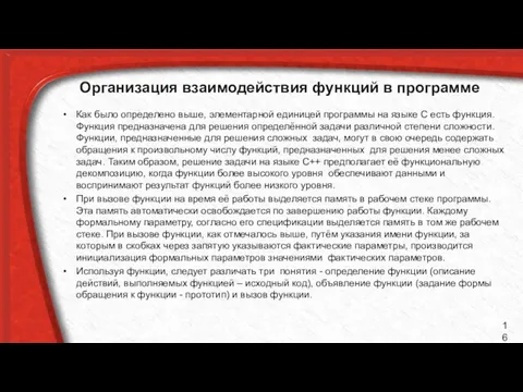 Организация взаимодействия функций в программе Как было определено выше, элементарной