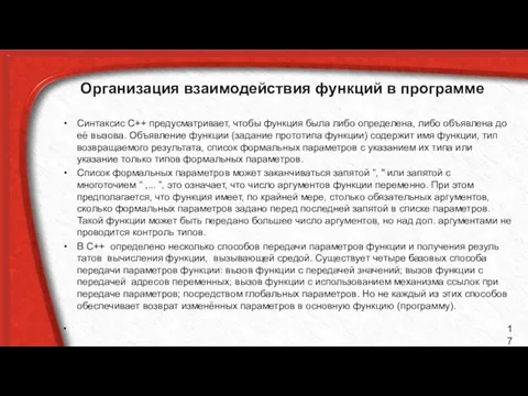 Организация взаимодействия функций в программе Синтаксис С++ предусматривает, чтобы функция