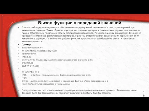 Вызов функции с передачей значений Этот способ передачи параметров обеспечивает