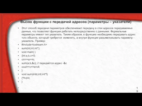 Вызов функции с передачей адресов (параметры – указатели) Этот способ