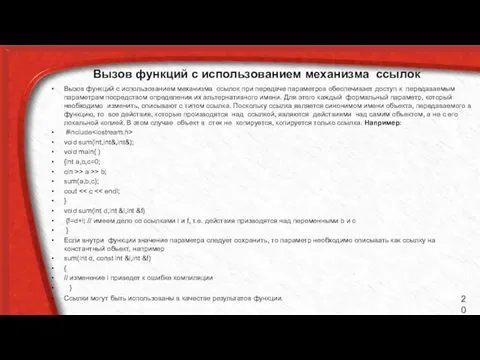 Вызов функций с использованием механизма ссылок Вызов функций с использованием