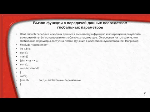 Вызов функции с передачей данных посредством глобальных параметров Этот способ