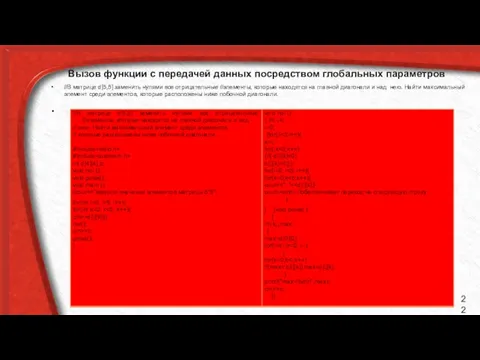 Вызов функции с передачей данных посредством глобальных параметров //В матрице