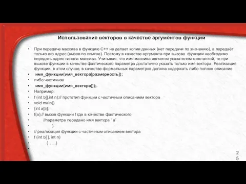 Использование векторов в качестве аргументов функции При передаче массива в