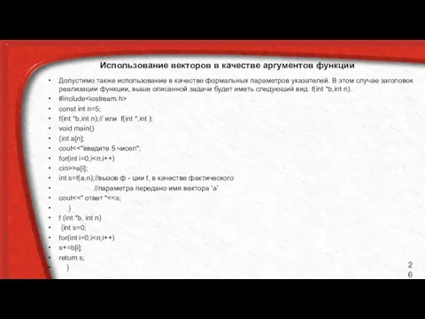 Использование векторов в качестве аргументов функции Допустимо также использование в