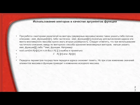 Использование векторов в качестве аргументов функции При работе с векторами