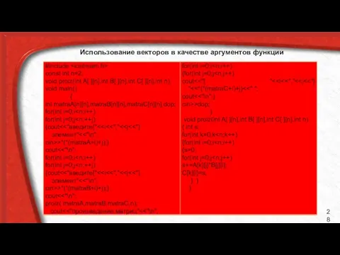 Использование векторов в качестве аргументов функции