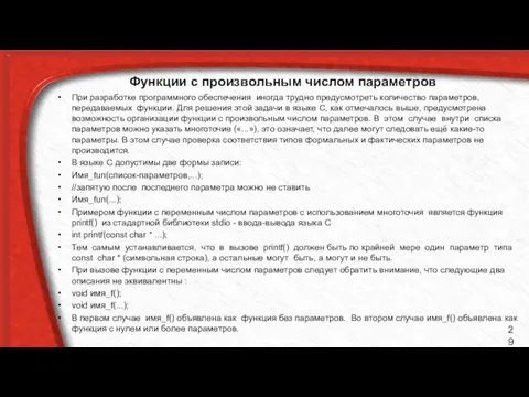 Функции с произвольным числом параметров При разработке программного обеспечения иногда