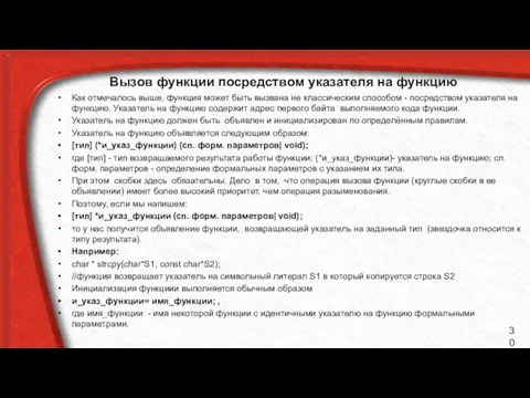 Вызов функции посредством указателя на функцию Как отмечалось выше, функция