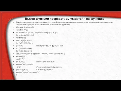 Вызов функции посредством указателя на функцию В качестве примера ниже