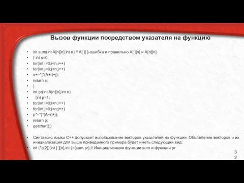 Вызов функции посредством указателя на функцию int sum(int A[n][n],int n)