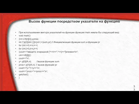 Вызов функции посредством указателя на функцию При использовании вектора указателей