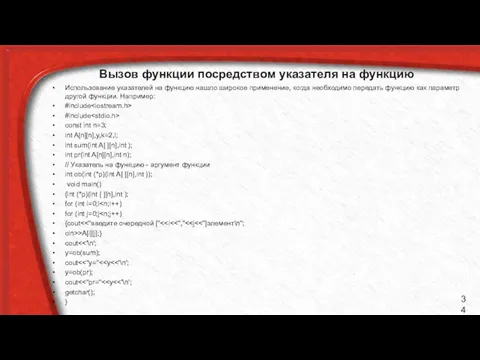 Вызов функции посредством указателя на функцию Использование указателей на функцию