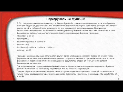 Перегружаемые функции В С++ допускается использование двух и более функций