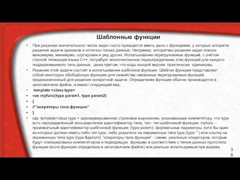 Шаблонные функции При решении значительного числа задач часто приходится иметь