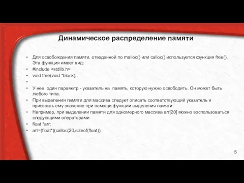 Динамическое распределение памяти Для освобождения памяти, отведенной по malloc() или