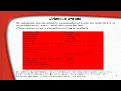 Шаблонные функции При необходимости можно переопределить генерацию шаблонной функции для