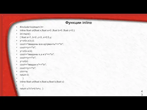 Функции inline #include inline float ur(float x,float a=0.,float b=0.,float c=0.);