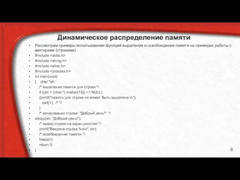 Динамическое распределение памяти Рассмотрим примеры использования функций выделения и освобождения