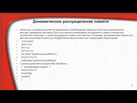 Динамическое распределение памяти Несколько сложнее выполняется выделение и освобождение памяти