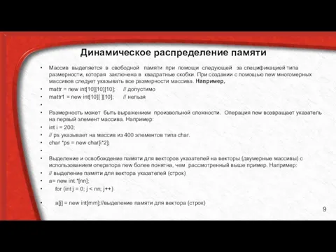 Динамическое распределение памяти Массив выделяется в свободной памяти при помощи