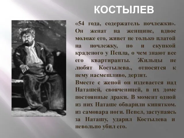 «54 года, содержатель ночлежки». Он женат на женщине, вдвое моложе