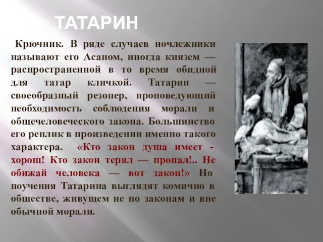 Крючник. В ряде случаев ночлежники называют его Асаном, иногда князем