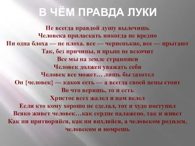 Не всегда правдой душу вылечишь Человека приласкать никогда не вредно