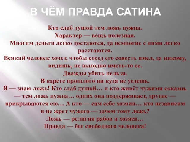 Кто слаб душой тем ложь нужна. Характер — вещь полезная.