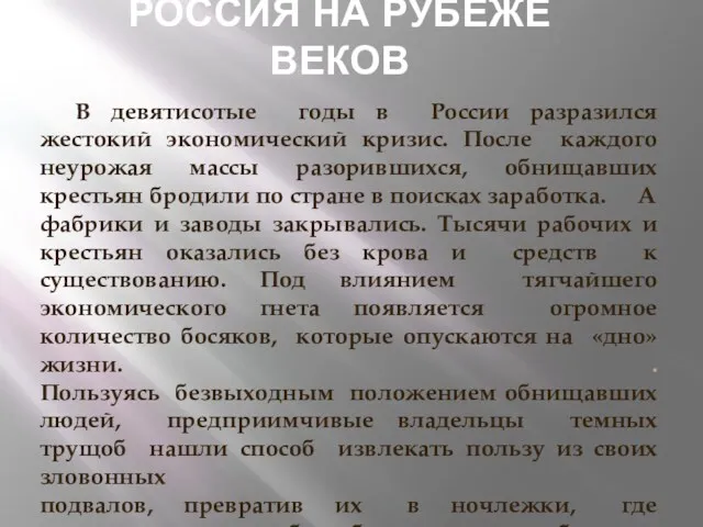 В девятисотые годы в России разразился жестокий экономический кризис. После