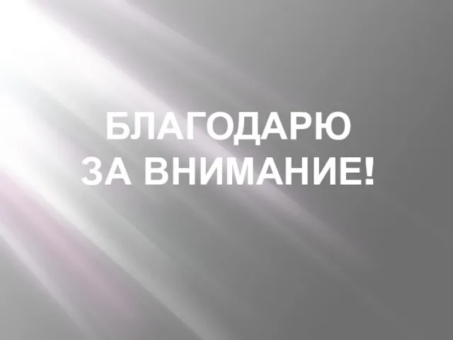 БЛАГОДАРЮ ЗА ВНИМАНИЕ!