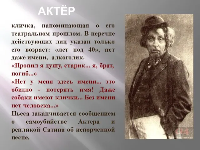 АКТЁР кличка, напоминающая о его театральном прошлом. В перечне действующих