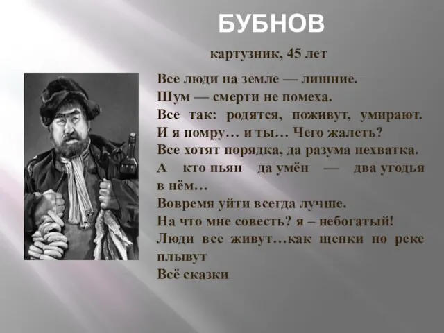 БУБНОВ картузник, 45 лет Все люди на земле — лишние.