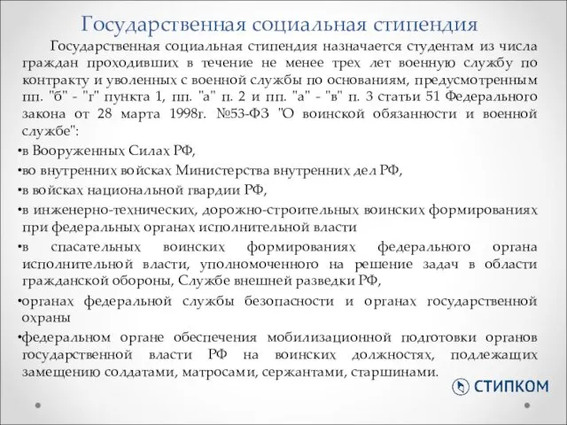 Государственная социальная стипендия Государственная социальная стипендия назначается студентам из числа