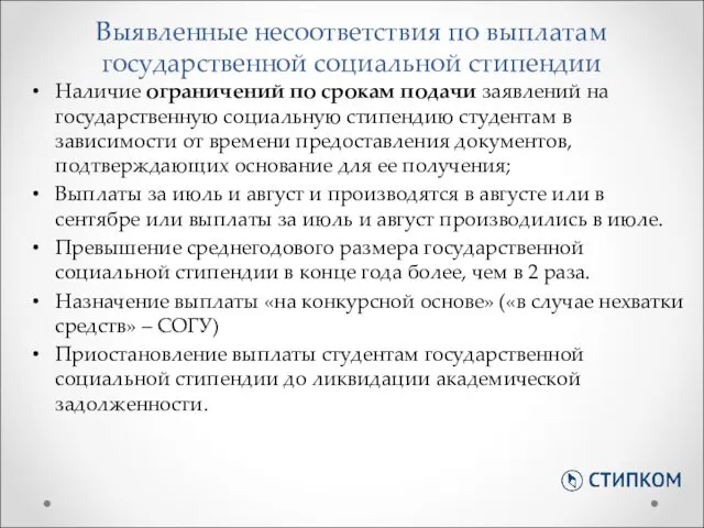 Выявленные несоответствия по выплатам государственной социальной стипендии Наличие ограничений по