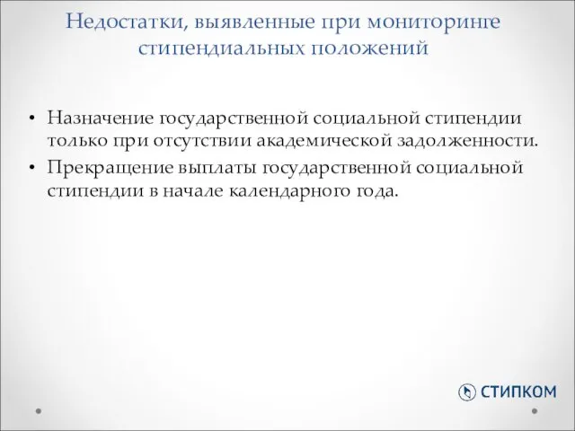 Назначение государственной социальной стипендии только при отсутствии академической задолженности. Прекращение