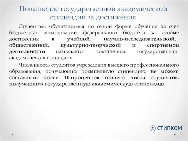 Повышение государственной академической стипендии за достижения Студентам, обучающимся по очной