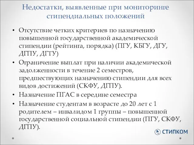 Отсутствие четких критериев по назначению повышенной государственной академической стипендии (рейтинга,