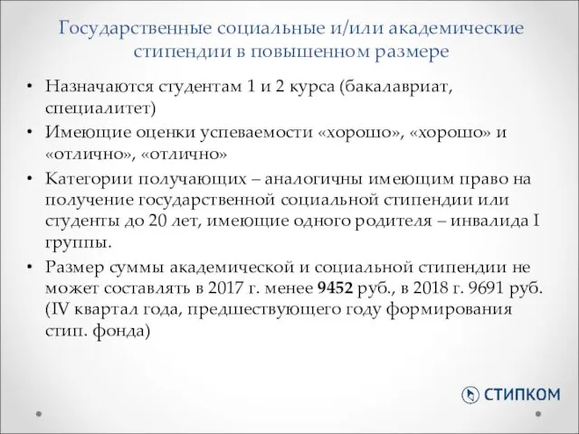 Государственные социальные и/или академические стипендии в повышенном размере Назначаются студентам