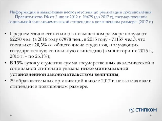 Информация и выявленные несоответствия по реализации постановления Правительства РФ от